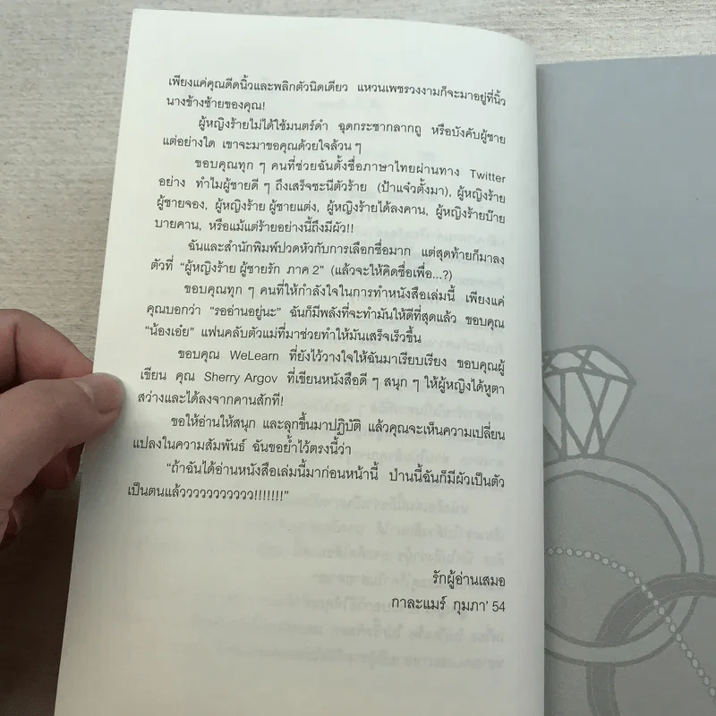 ผู้หญิงร้าย ผู้ชายรัก เล่ม 1-2 - Sherry Argov เขียน, กาละแมร์ แปล รูปที่ 19