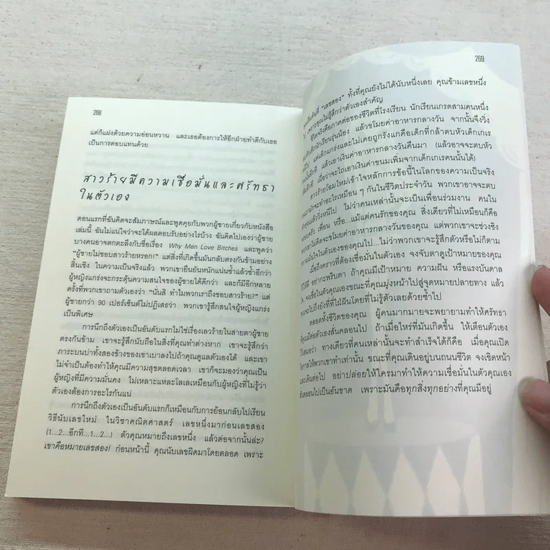 ผู้หญิงร้าย ผู้ชายรัก เล่ม 1-2 - Sherry Argov เขียน, กาละแมร์ แปล รูปที่ 11