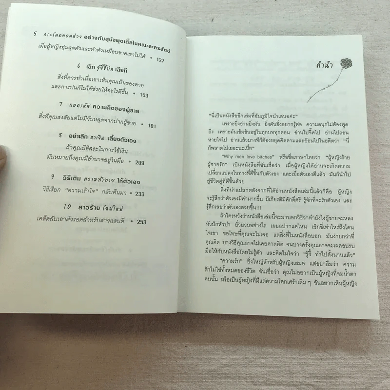 ผู้หญิงร้าย ผู้ชายรัก เล่ม 1-2 - Sherry Argov เขียน, กาละแมร์ แปล รูปที่ 8