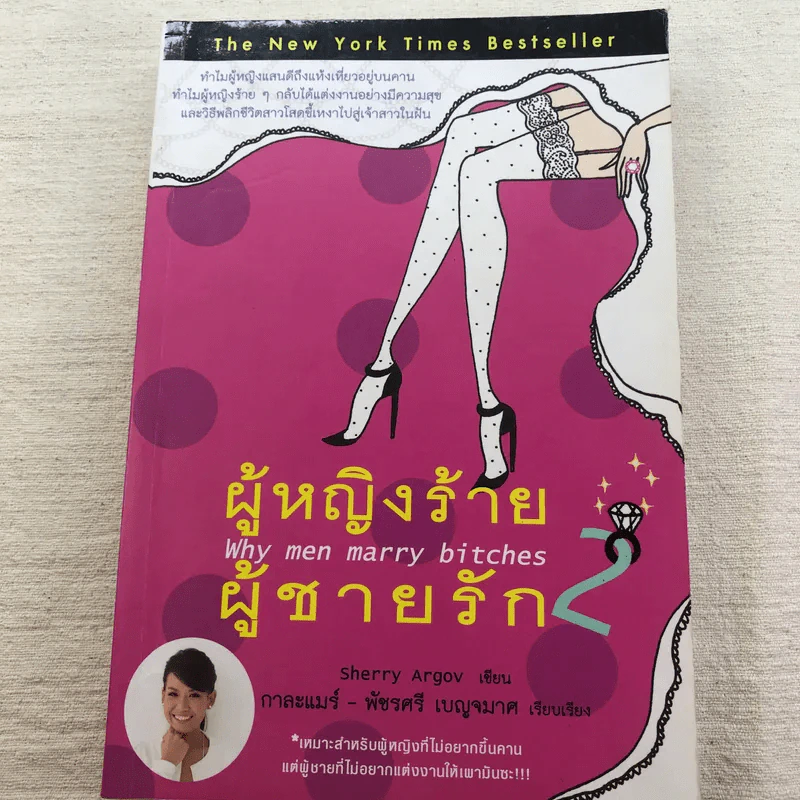ผู้หญิงร้าย ผู้ชายรัก เล่ม 1-2 - Sherry Argov เขียน, กาละแมร์ แปล รูปที่ 14