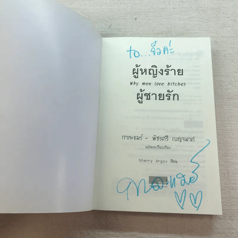 ผู้หญิงร้าย ผู้ชายรัก เล่ม 1-2 - Sherry Argov เขียน, กาละแมร์ แปล รูปที่ 6
