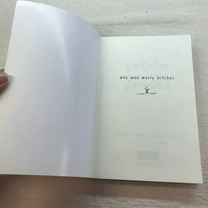 ผู้หญิงร้าย ผู้ชายรัก เล่ม 1-2 - Sherry Argov เขียน, กาละแมร์ แปล รูปที่ 15