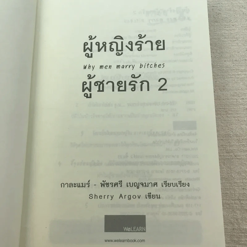 ผู้หญิงร้าย ผู้ชายรัก เล่ม 1-2 - Sherry Argov เขียน, กาละแมร์ แปล รูปที่ 16