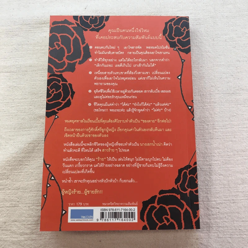 ผู้หญิงร้าย ผู้ชายรัก เล่ม 1-2 - Sherry Argov เขียน, กาละแมร์ แปล รูปที่ 13