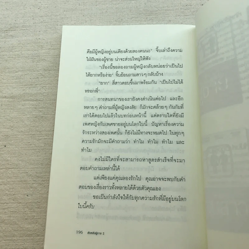 หักหลังผู้ชาย เล่ม 1-2 + ผู้หญิงสอนก่อนจีบสาว - กิ๊กกะจิ๊บ รูปที่ 19