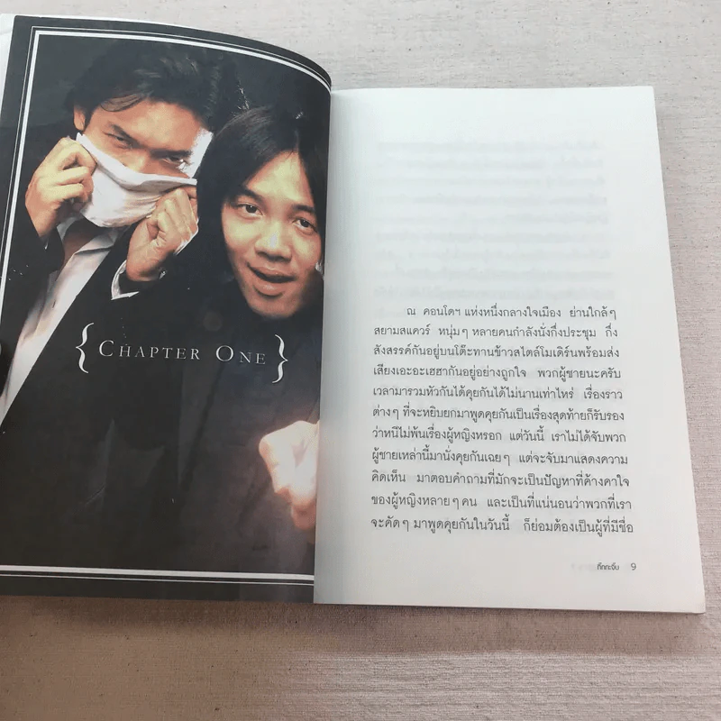 หักหลังผู้ชาย เล่ม 1-2 + ผู้หญิงสอนก่อนจีบสาว - กิ๊กกะจิ๊บ รูปที่ 18