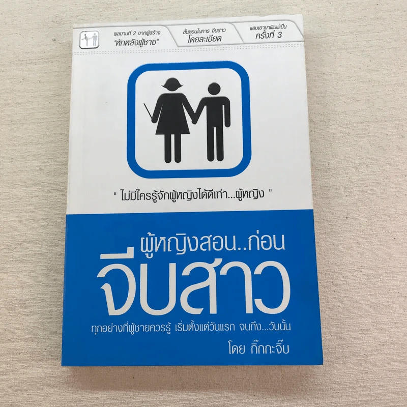 หักหลังผู้ชาย เล่ม 1-2 + ผู้หญิงสอนก่อนจีบสาว - กิ๊กกะจิ๊บ รูปที่ 6