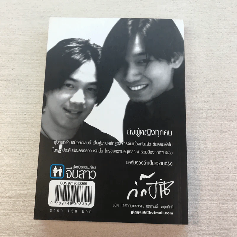 หักหลังผู้ชาย เล่ม 1-2 + ผู้หญิงสอนก่อนจีบสาว - กิ๊กกะจิ๊บ รูปที่ 12