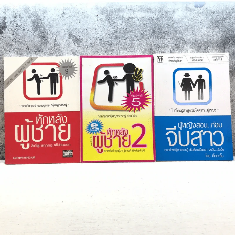 หักหลังผู้ชาย เล่ม 1-2 + ผู้หญิงสอนก่อนจีบสาว - กิ๊กกะจิ๊บ รูปที่ 1