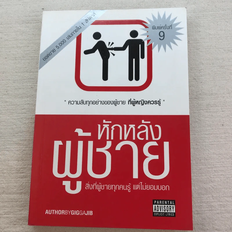 หักหลังผู้ชาย เล่ม 1-2 + ผู้หญิงสอนก่อนจีบสาว - กิ๊กกะจิ๊บ รูปที่ 22