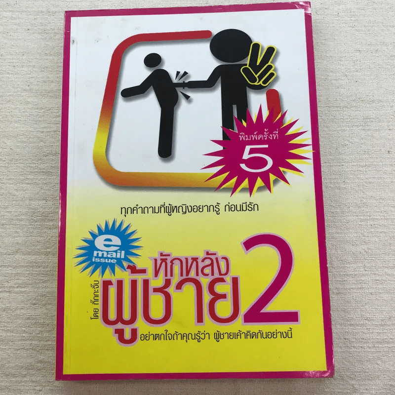 หักหลังผู้ชาย เล่ม 1-2 + ผู้หญิงสอนก่อนจีบสาว - กิ๊กกะจิ๊บ รูปที่ 13