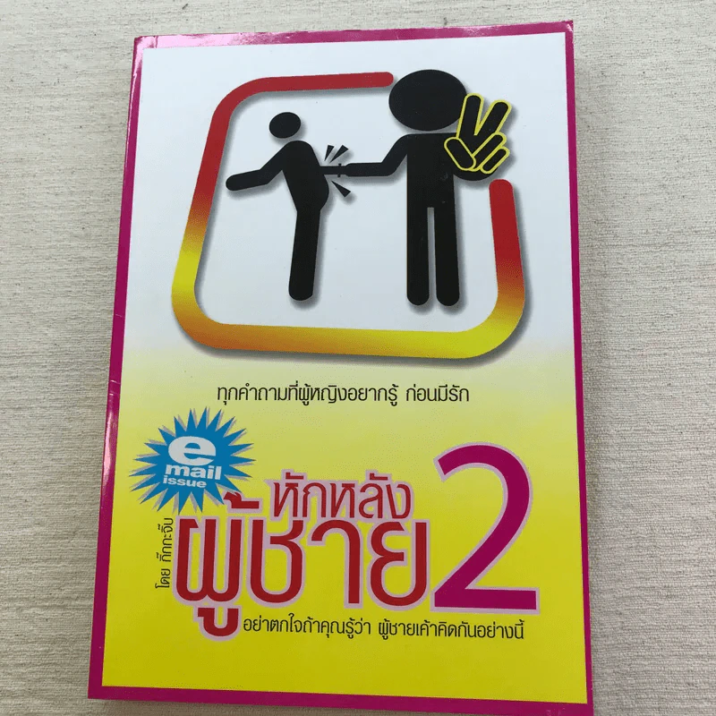 หักหลังผู้ชาย เล่ม 1-2 + ผู้หญิงสอนก่อนจีบสาว - กิ๊กกะจิ๊บ รูปที่ 13