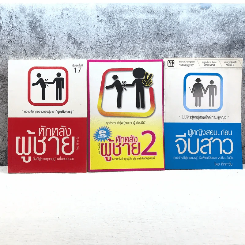 หักหลังผู้ชาย เล่ม 1-2 + ผู้หญิงสอนก่อนจีบสาว - กิ๊กกะจิ๊บ รูปที่ 1