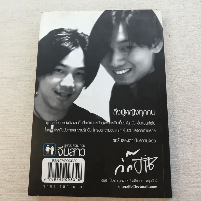 หักหลังผู้ชาย เล่ม 1-2 + ผู้หญิงสอนก่อนจีบสาว - กิ๊กกะจิ๊บ รูปที่ 12
