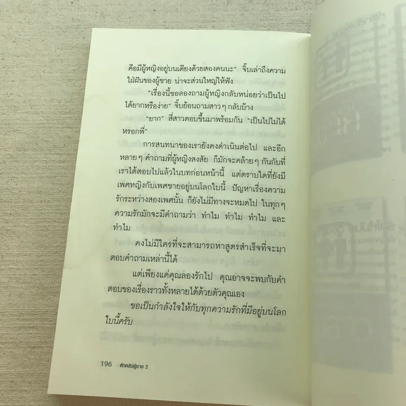 หักหลังผู้ชาย เล่ม 1-2 + ผู้หญิงสอนก่อนจีบสาว - กิ๊กกะจิ๊บ รูปที่ 19