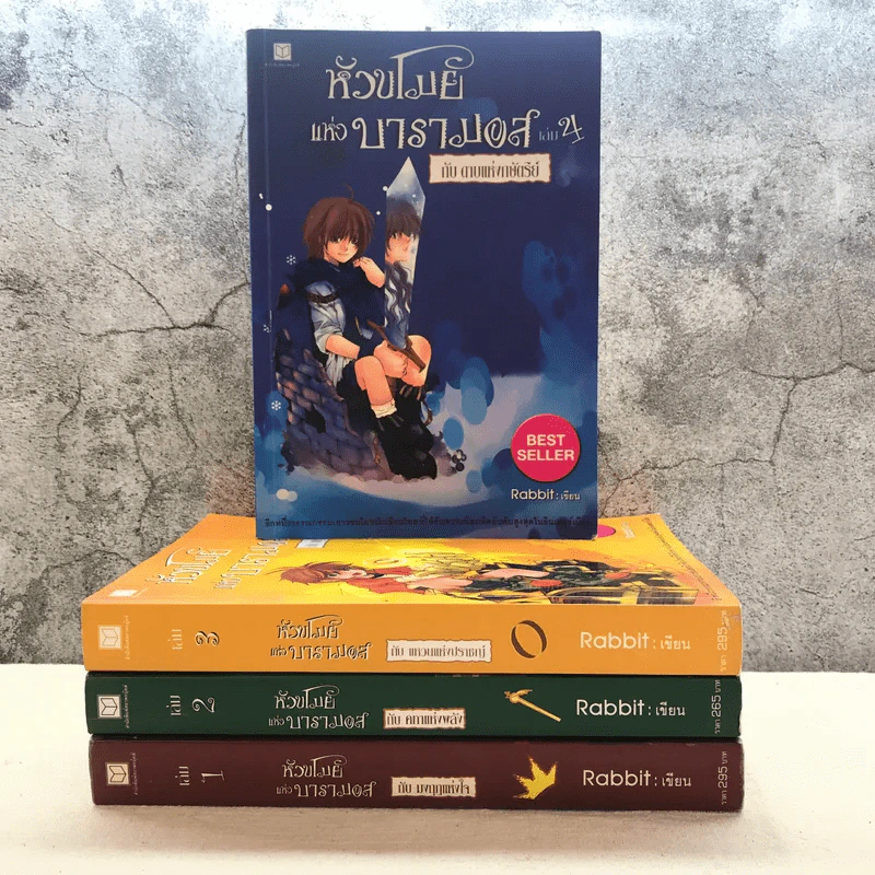 หัวขโมยแห่งบารามอส 4 เล่มจบ - Rabbit รูปที่ 1