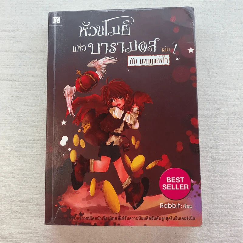 หัวขโมยแห่งบารามอส 4 เล่มจบ - Rabbit รูปที่ 31