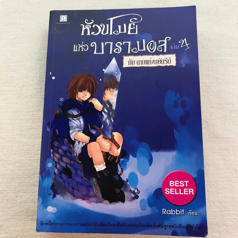 หัวขโมยแห่งบารามอส 4 เล่มจบ - Rabbit รูปที่ 8
