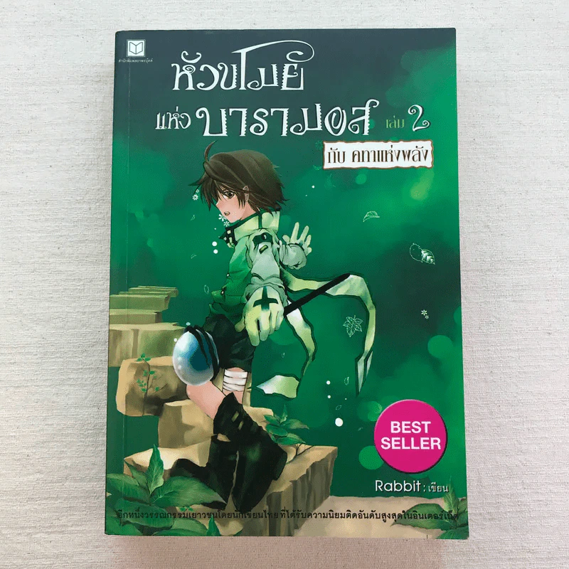 หัวขโมยแห่งบารามอส 4 เล่มจบ - Rabbit รูปที่ 23