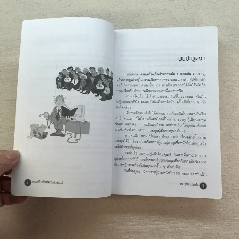 ครบเครื่องเรื่องวิทยากร เล่ม 1-3 - ดร.สุวิทย์ มูลคำ รูปที่ 9