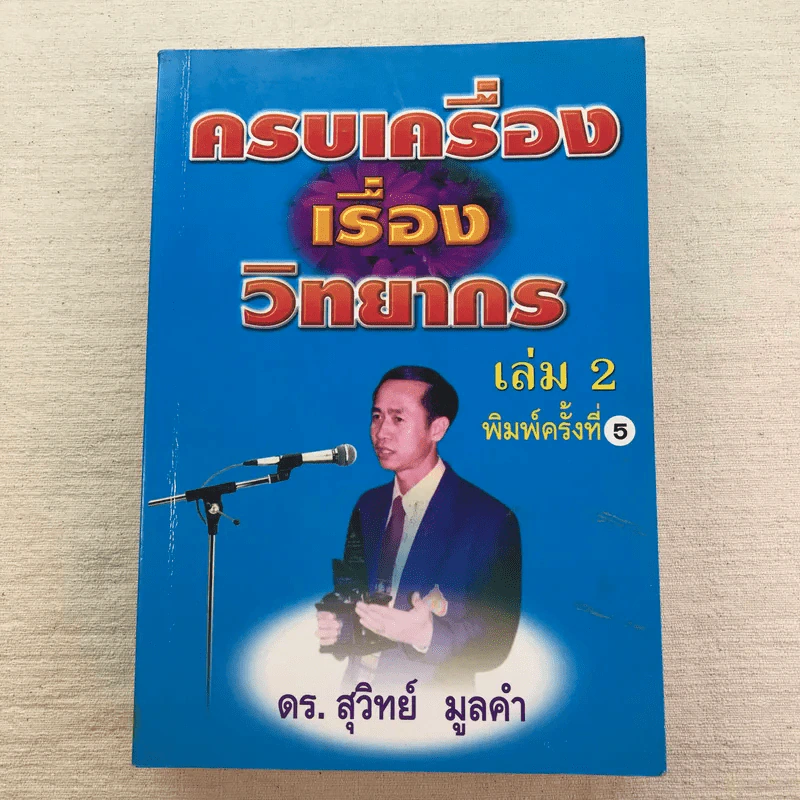 ครบเครื่องเรื่องวิทยากร เล่ม 1-3 - ดร.สุวิทย์ มูลคำ รูปที่ 19