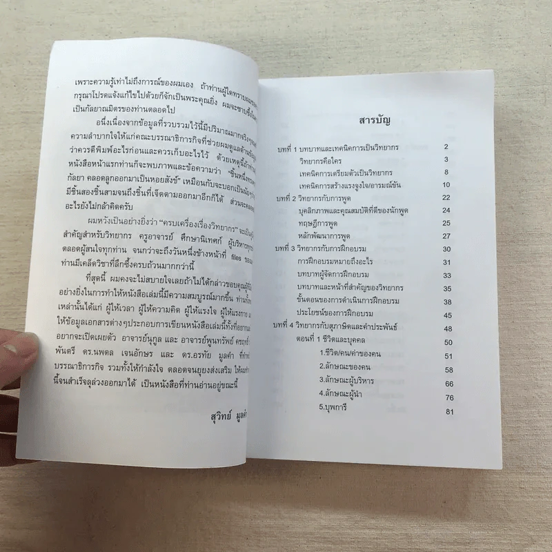ครบเครื่องเรื่องวิทยากร เล่ม 1-3 - ดร.สุวิทย์ มูลคำ รูปที่ 39
