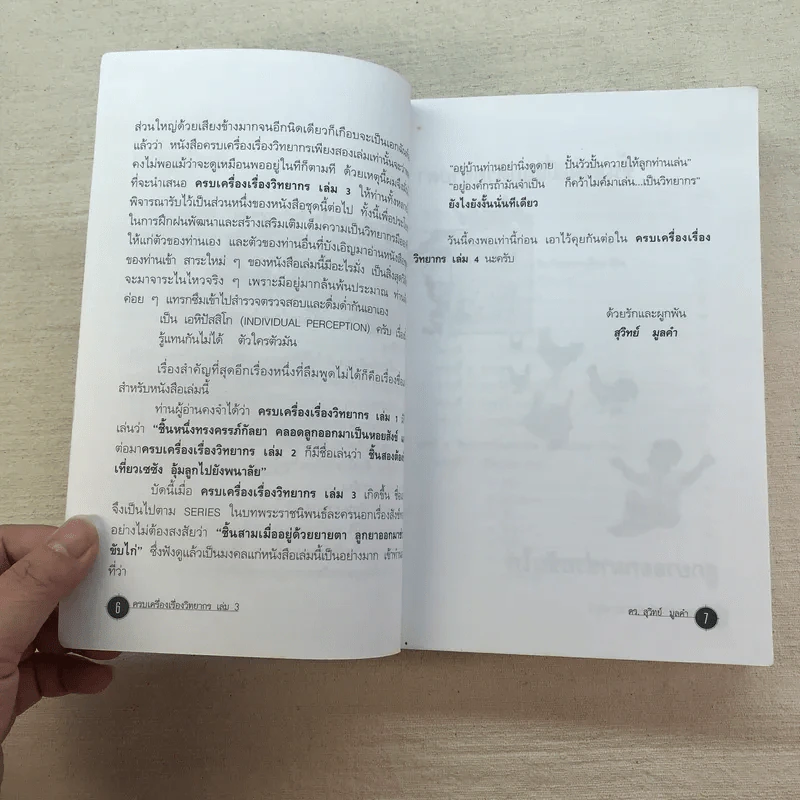 ครบเครื่องเรื่องวิทยากร เล่ม 1-3 - ดร.สุวิทย์ มูลคำ รูปที่ 10