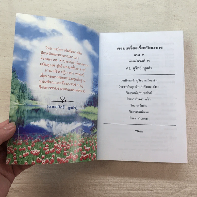 ครบเครื่องเรื่องวิทยากร เล่ม 1-3 - ดร.สุวิทย์ มูลคำ รูปที่ 20