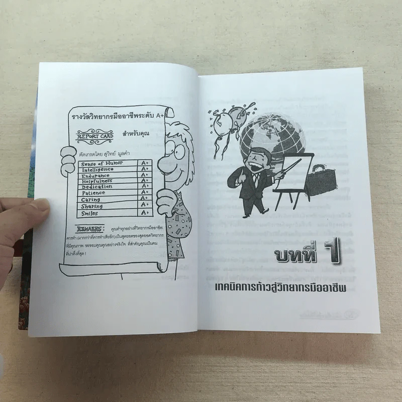 ครบเครื่องเรื่องวิทยากร เล่ม 1-3 - ดร.สุวิทย์ มูลคำ รูปที่ 31
