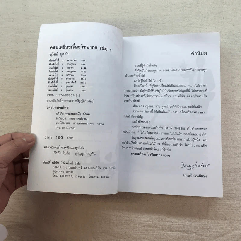 ครบเครื่องเรื่องวิทยากร เล่ม 1-3 - ดร.สุวิทย์ มูลคำ รูปที่ 37