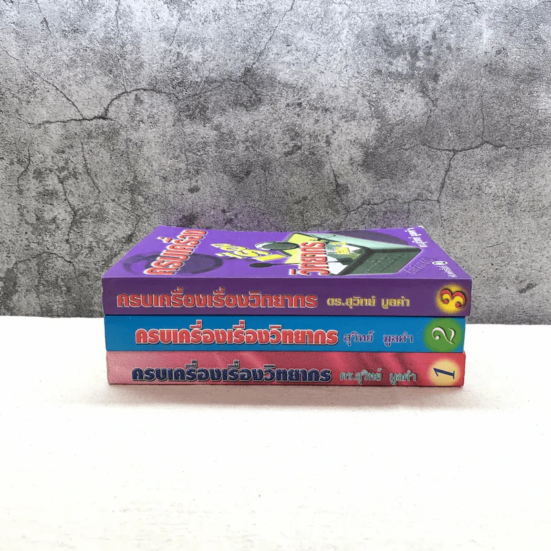 ครบเครื่องเรื่องวิทยากร เล่ม 1-3 - ดร.สุวิทย์ มูลคำ รูปที่ 2