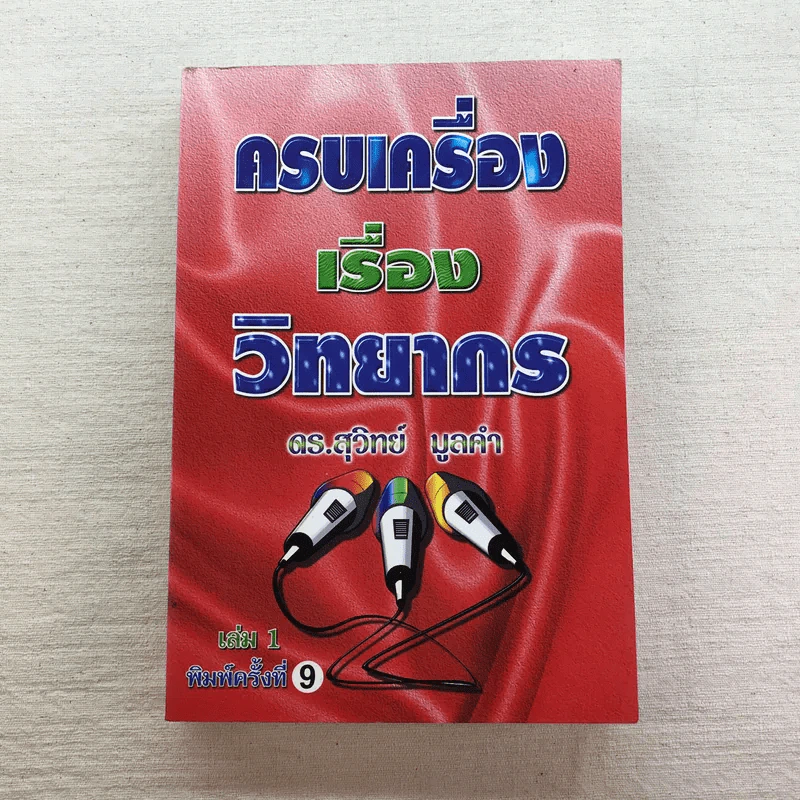 ครบเครื่องเรื่องวิทยากร เล่ม 1-3 - ดร.สุวิทย์ มูลคำ รูปที่ 35