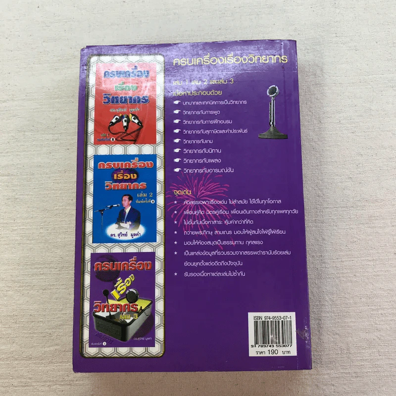 ครบเครื่องเรื่องวิทยากร เล่ม 1-3 - ดร.สุวิทย์ มูลคำ รูปที่ 18