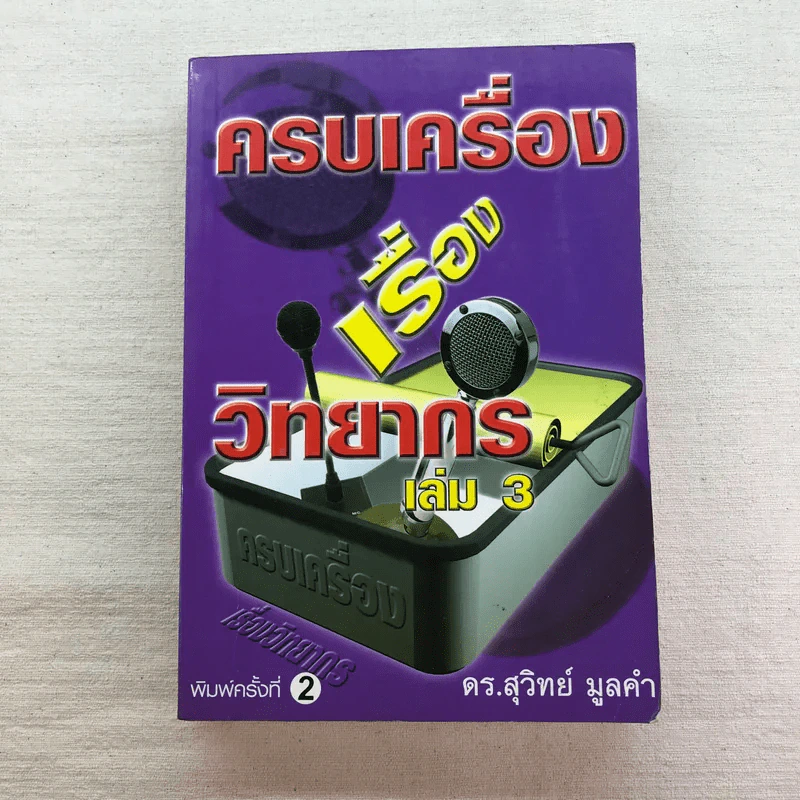 ครบเครื่องเรื่องวิทยากร เล่ม 1-3 - ดร.สุวิทย์ มูลคำ รูปที่ 6