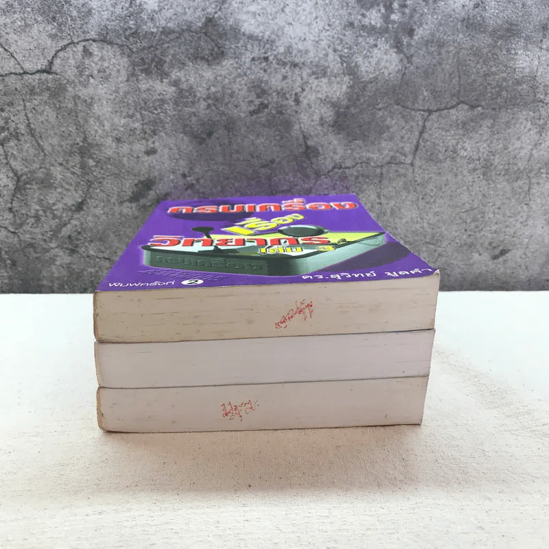 ครบเครื่องเรื่องวิทยากร เล่ม 1-3 - ดร.สุวิทย์ มูลคำ รูปที่ 5