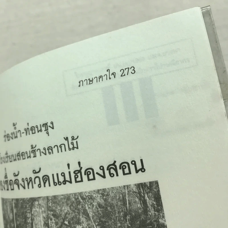 ภาษาคาใจ เล่ม 1-3 - สังคีต จันทนะโพธิ รูปที่ 33