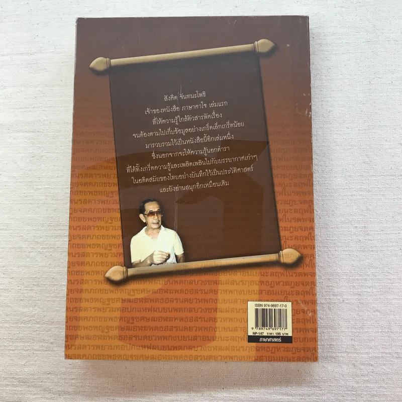ภาษาคาใจ เล่ม 1-3 - สังคีต จันทนะโพธิ รูปที่ 23