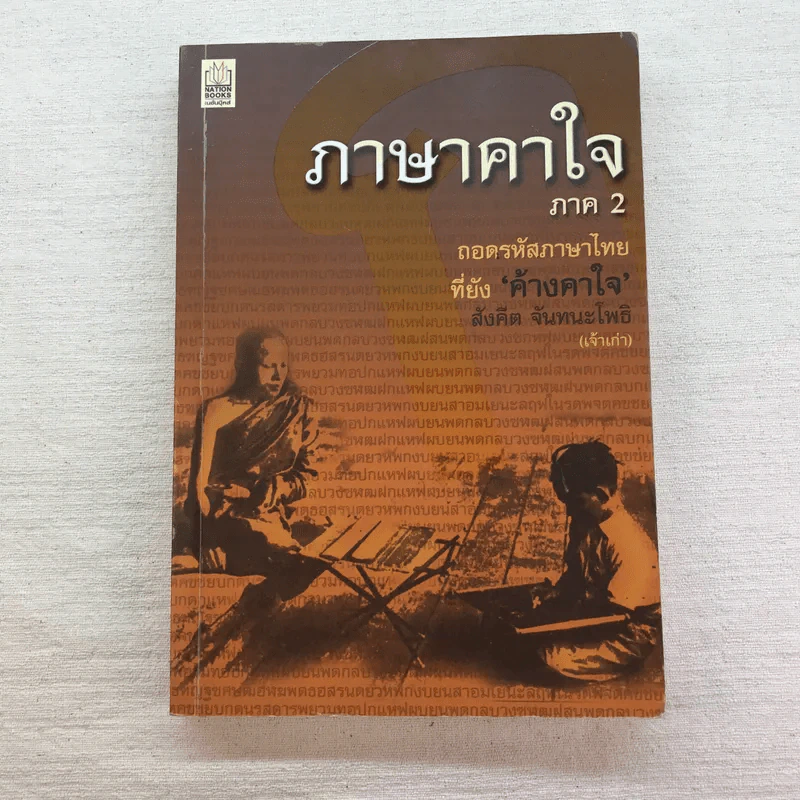 ภาษาคาใจ เล่ม 1-3 - สังคีต จันทนะโพธิ รูปที่ 15