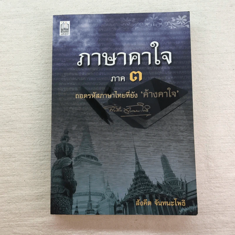 ภาษาคาใจ เล่ม 1-3 - สังคีต จันทนะโพธิ รูปที่ 6