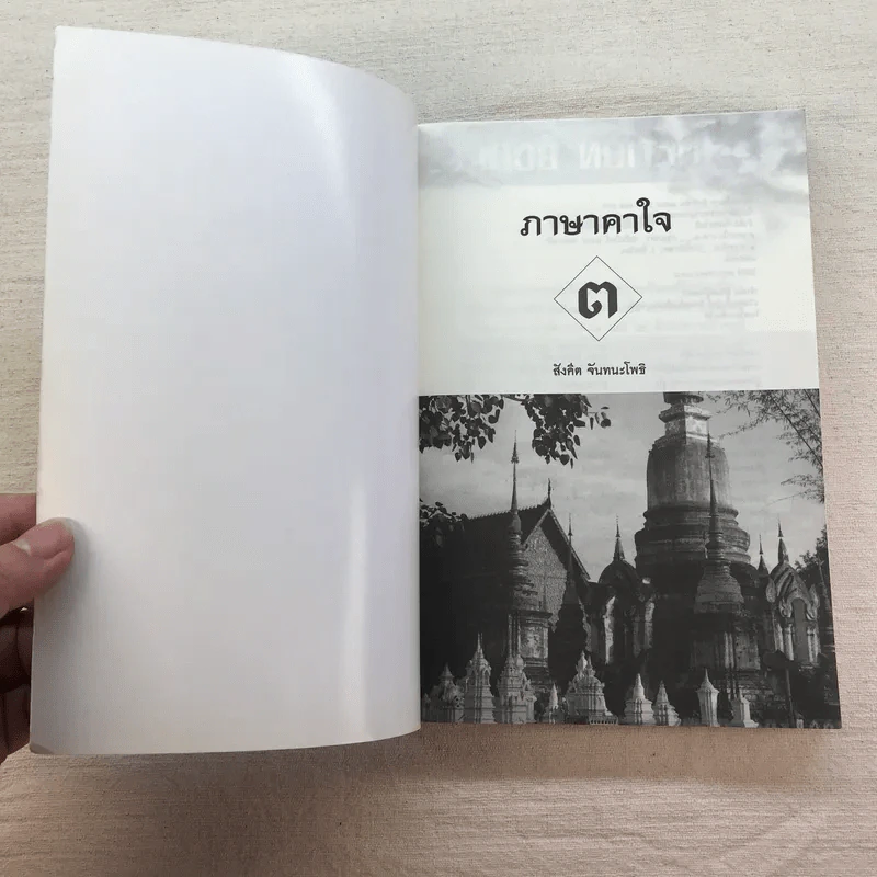 ภาษาคาใจ เล่ม 1-3 - สังคีต จันทนะโพธิ รูปที่ 7