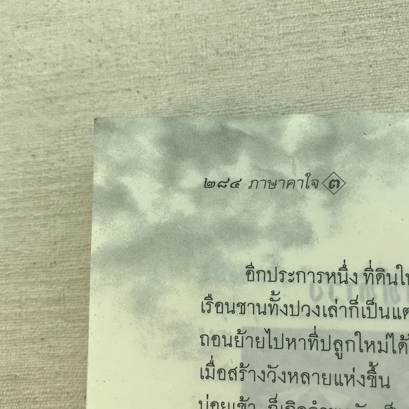 ภาษาคาใจ เล่ม 1-3 - สังคีต จันทนะโพธิ รูปที่ 13