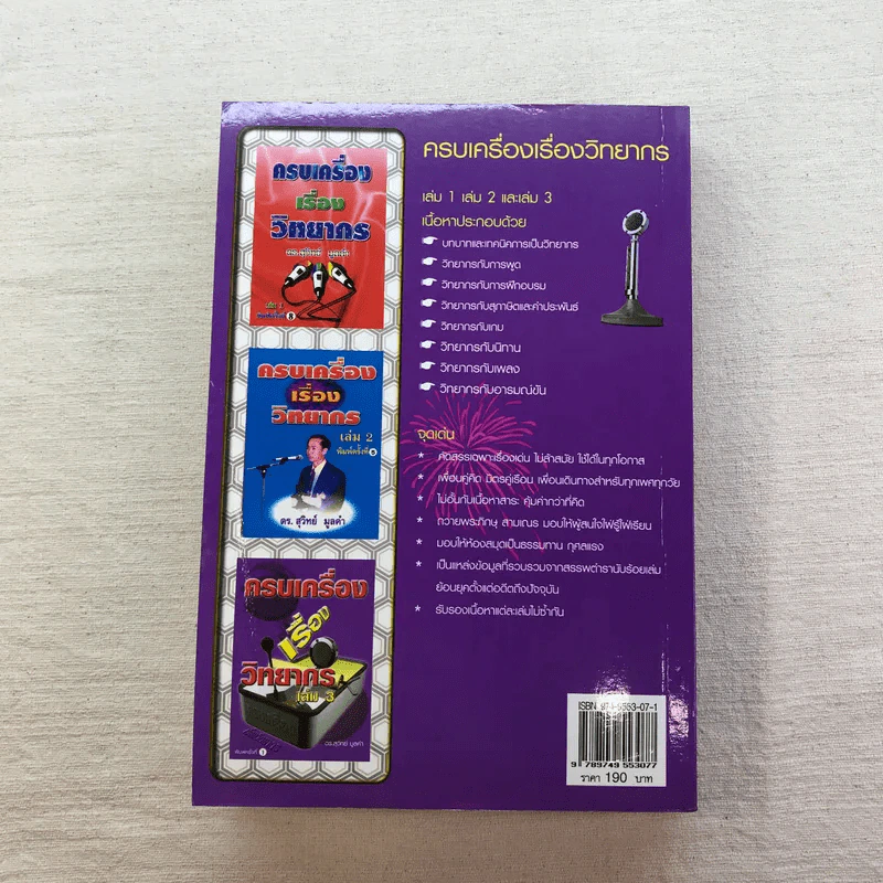 ครบเครื่องเรื่องวิทยากร เล่ม 1,3 - ดร.สุวิทย์ มูลคำ รูปที่ 31