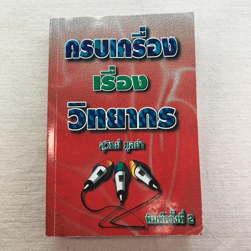 ครบเครื่องเรื่องวิทยากร เล่ม 1,3 - ดร.สุวิทย์ มูลคำ รูปที่ 9