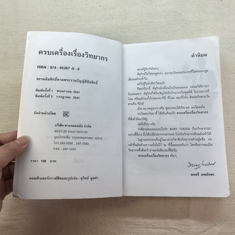 ครบเครื่องเรื่องวิทยากร เล่ม 1,3 - ดร.สุวิทย์ มูลคำ รูปที่ 11