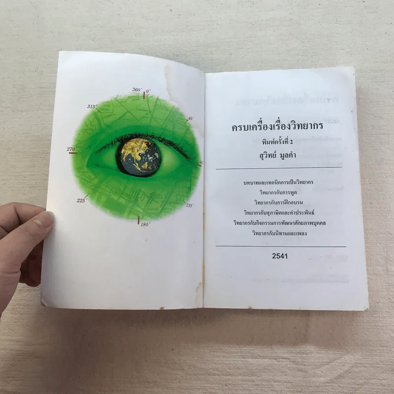 ครบเครื่องเรื่องวิทยากร เล่ม 1,3 - ดร.สุวิทย์ มูลคำ รูปที่ 10