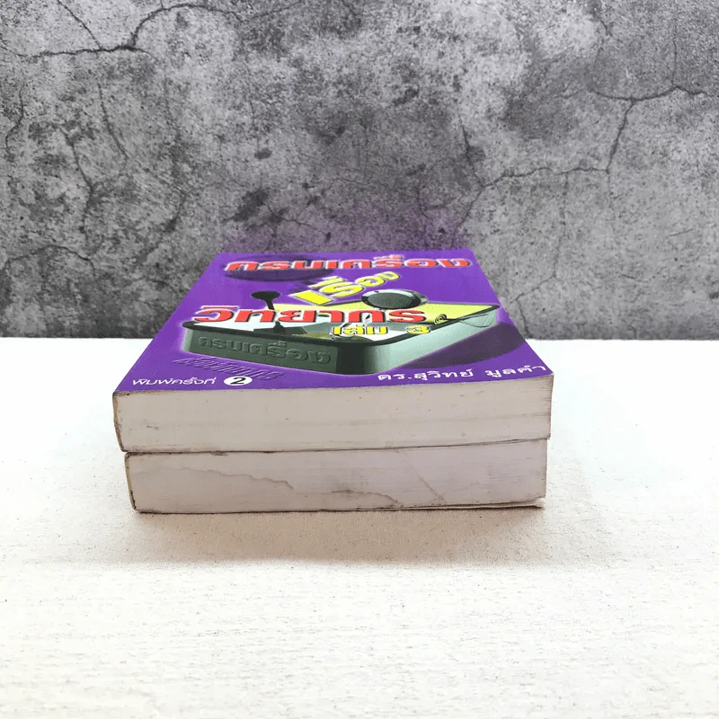 ครบเครื่องเรื่องวิทยากร เล่ม 1,3 - ดร.สุวิทย์ มูลคำ รูปที่ 7