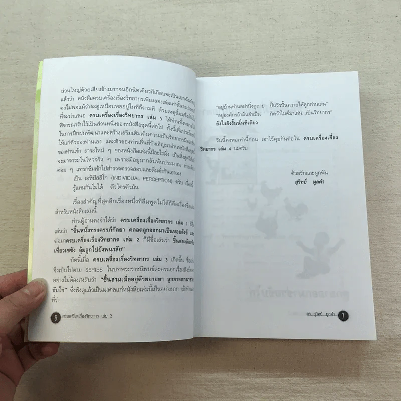 ครบเครื่องเรื่องวิทยากร เล่ม 1,3 - ดร.สุวิทย์ มูลคำ รูปที่ 22