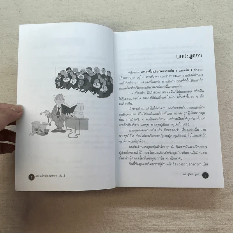 ครบเครื่องเรื่องวิทยากร เล่ม 1,3 - ดร.สุวิทย์ มูลคำ รูปที่ 21