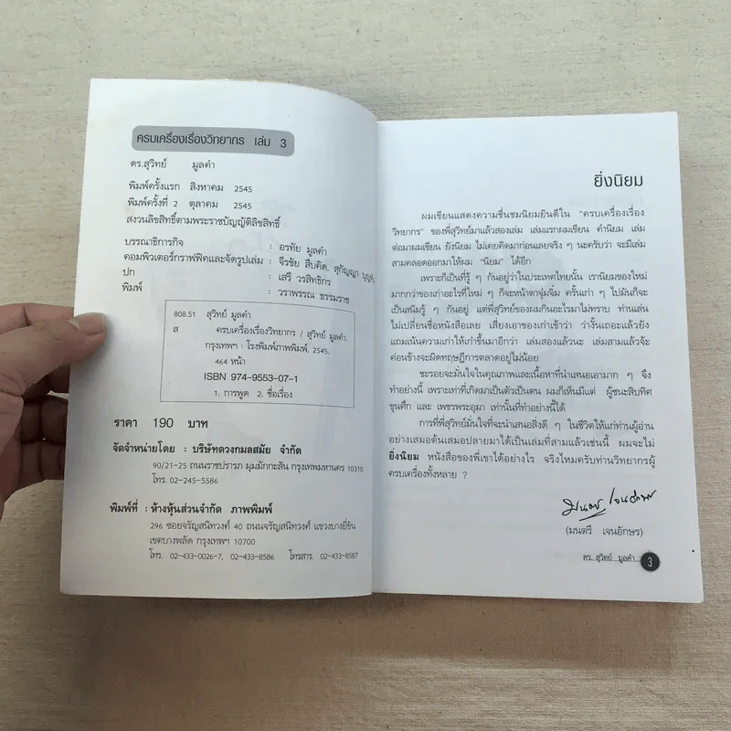 ครบเครื่องเรื่องวิทยากร เล่ม 1,3 - ดร.สุวิทย์ มูลคำ รูปที่ 20