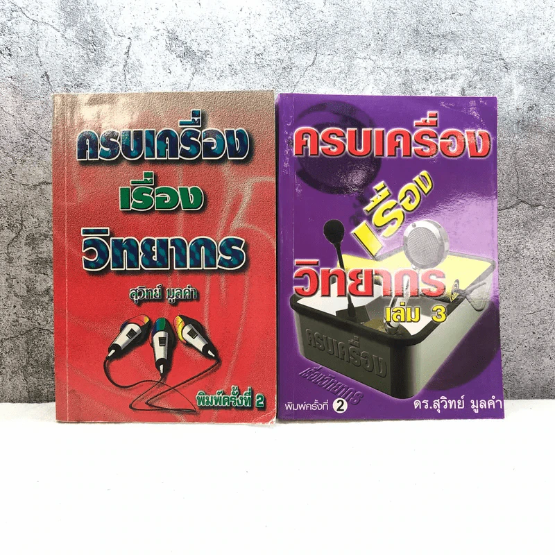 ครบเครื่องเรื่องวิทยากร เล่ม 1,3 - ดร.สุวิทย์ มูลคำ รูปที่ 1